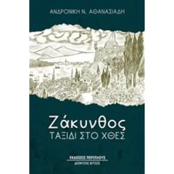ΖΑΚΥΝΘΟΣ, ΤΑΞΙΔΙ ΣΤΟ ΧΘΕΣ