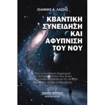 ΚΒΑΝΤΙΚΗ ΣΥΝΕΙΔΗΣΗ ΚΑΙ ΑΦΥΠΝΙΣΗ ΤΟΥ ΝΟΥ ΠΩΣ Η ΣΥΝΕΙΔΗΣΗ ΔΗΜΙΟΥΡΓΕΙ ΤΗΝ ΠΡΑΓΜΑΤΙΚΟΤΗΤΑ ΠΟΥ ΖΟΥΜΕ ΚΑΙ ΠΩΣ ΜΠΟΡΕΙ ΑΚΑΡΙΑΙΑ ΝΑ ΑΛΛΑΞ