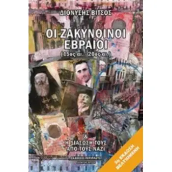 ΟΙ ΖΑΚΥΝΘΙΝΟΙ ΕΒΡΑΙΟΙ (15ΟΣ-20ΟΣ ΑΙ.) ΚΑΙ Η ΔΙΑΣΩΣΗ ΤΟΥΣ ΑΠΟ ΤΟΥΣ ΝΑΖΙ 3Η ΕΚΔΟΣΗ