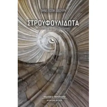 ΣΤΡΟΥΦΟΥΛΙΔΩΤΑ ΜΕΛΕΤΕΣ ΓΙΑ ΤΟ ΖΑΚΥΝΘΙΝΟ ΘΕΑΤΡΟ