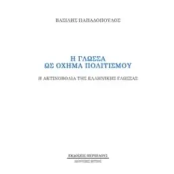 Η ΓΛΩΣΣΑ ΩΣ ΟΧΗΜΑ ΠΟΛΙΤΙΣΜΟΥ Η ΑΚΤΙΝΟΒΟΛΙΑ ΤΗΣ ΕΛΛΗΝΙΚΗΣ ΓΛΩΣΣΑΣ