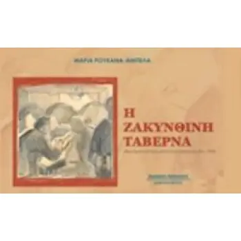 Η ΖΑΚΥΝΘΙΝΗ ΤΑΒΕΡΝΑ