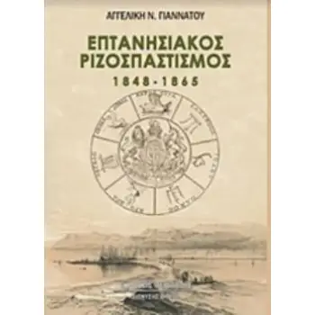ΕΠΤΑΝΗΣΙΑΚΟΣ ΡΙΖΟΣΠΑΣΤΙΣΜΟΣ 1848-1865