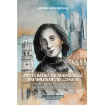 ΑΠΟ ΤΑ ΒΑΤΙΚΑ ΤΗΣ ΜΙΚΡΑΣ ΑΣΙΑΣ ΚΑΙ ΤΗΝ ΠΟΛΗ ΣΤΟ… ΣΙΚΑΓΟ ΠΕΝΙΕΣ ΑΠΟ ΤΗ ΖΩΗ ΚΑΙ ΤΟ ΕΡΓΟ ΤΗΣ ΘΕΑΝΩΣ ΠΑΠΑΖΟΓΛΟΥ-ΜΑΡΓΑΡΗ