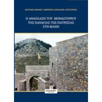 DVD Η ΑΝΑΠΛΑΣΗ ΤΟΥ ΜΟΝΑΣΤΗΡΙΟΥ ΤΗΣ ΠΑΝΑΓΙΑΣ ΤΗΣ ΓΙΑΤΡΙΣΣΑΣ ΣΤΗ ΜΑΝΗ