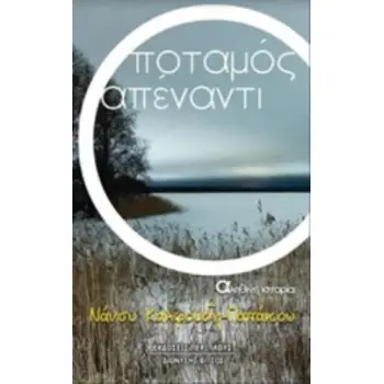 Ο ΠΟΤΑΜΟΣ ΑΠΕΝΑΝΤΙ ΑΛΗΘΙΝΗ ΙΣΤΟΡΙΑ