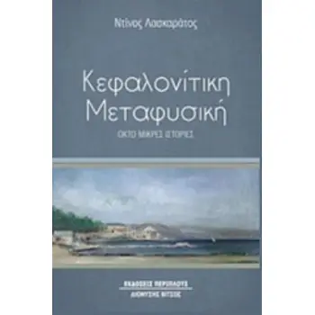 ΚΕΦΑΛΟΝΙΤΙΚΗ ΜΕΤΑΦΥΣΙΚΗ ΟΚΤΩ ΜΙΚΡΕΣ ΙΣΤΟΡΙΕΣ