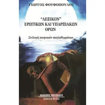 ΛΕΞΙΚΟΝ ΕΡΩΤΙΚΩΝ ΚΑΙ ΥΠΑΡΞΙΑΚΩΝ ΟΡΩΝ ΣΥΛΛΟΓΗ ΠΟΙΗΤΙΚΩΝ ΣΚΑΛΑΘΥΡΜΑΤΩΝ