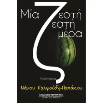 ΜΙΑ ΖΕΣΤΗ ΖΕΣΤΗ ΜΕΡΑ