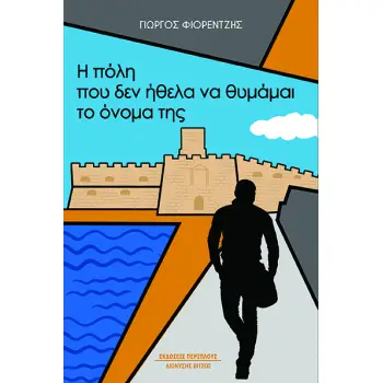 Η ΠΟΛΗ ΠΟΥ ΔΕΝ ΗΘΕΛΑ ΝΑ ΘΥΜΑΜΑΙ ΤΟ ΟΝΟΜΑ ΤΗΣ