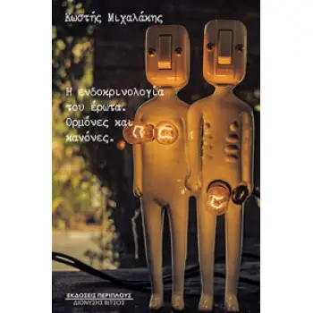 Η ΕΝΔΟΚΡΙΝΟΛΟΓΙΑ ΤΟΥ ΕΡΩΤΑ ΟΡΜΟΝΕΣ ΚΑΙ ΚΑΝΟΝΕΣ