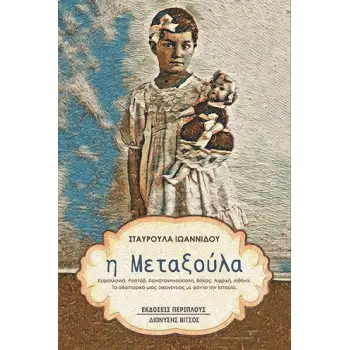 Η ΜΕΤΑΞΟΥΛΑ