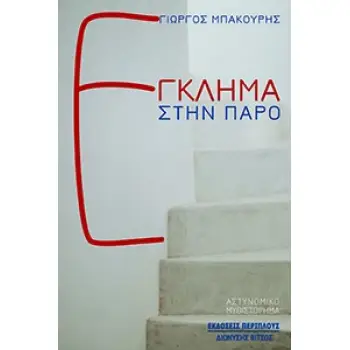 ΕΓΚΛΗΜΑ ΣΤΗΝ ΠΑΡΟ