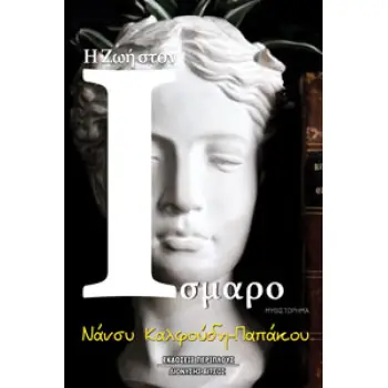 Η ΖΩΗ ΣΤΟΝ ΙΣΜΑΡΟ