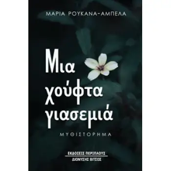 ΜΙΑ ΧΟΥΦΤΑ ΓΙΑΣΕΜΙΑ