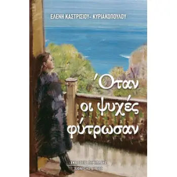 ΟΤΑΝ ΟΙ ΨΥΧΕΣ ΦΥΤΡΩΣΑΝ