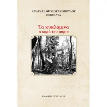 ΤΑ ΚΥΚΛΑΜΙΝΑ Η ΧΑΡΑ ΤΟΥ ΑΥΡΙΟ