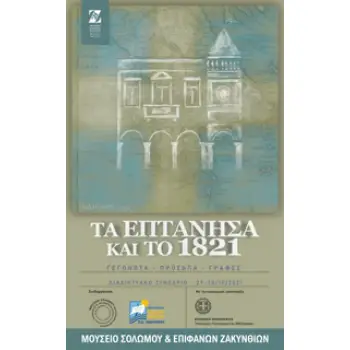 ΤΑ ΕΠΤΑΝΗΣΑ ΚΑΙ ΤΟ 1821 ΓΕΓΟΝΟΤΑ, ΠΡΟΣΩΠΑ, ΓΡΑΦΕΣ. ΔΙΑΔΙΚΤΥΑΚΟ ΣΥΝΕΔΡΙΟ 29-30.10.2021