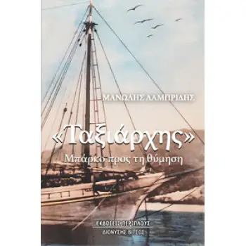 «ΤΑΞΙΑΡΧΗΣ» ΜΠΑΡΚΟ ΠΡΟΣ ΤΗ ΘΥΜΗΣΗ
