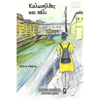 ΚΑΛΩΣΗΛΘΕΣ ΚΑΙ ΠΑΛΙ