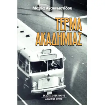 ΤΕΡΜΑ ΑΚΑΔΗΜΙΑΣ ΤΕΡΜΑ ΑΚΑΔΗΜΙΑΣ