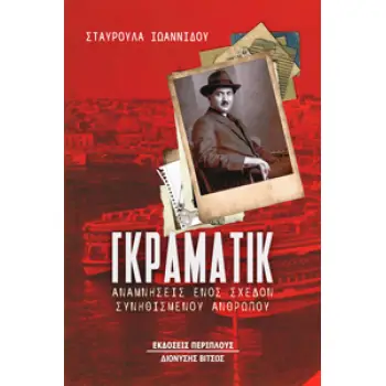 ΓΚΡΑΜΑΤΙΚ ΑΝΑΜΝΗΣΕΙΣ ΕΝΟΣ ΣΧΕΔΟΝ ΣΥΝΗΘΙΣΜΕΝΟΥ ΑΝΘΡΩΠΟΥ