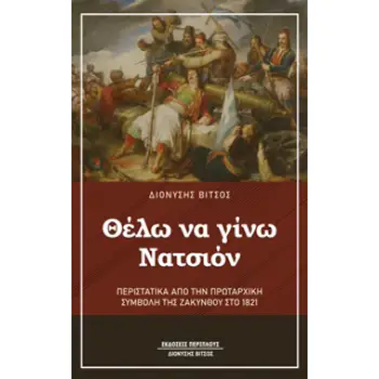 ΘΕΛΩ ΝΑ ΓΙΝΩ ΝΑΤΣΙΟΝ ΠΕΡΙΣΤΑΤΙΚΑ ΑΠΟ ΤΗΝ ΠΡΩΤΑΡΧΙΚΗ ΣΥΜΒΟΛΗ ΤΗΣ ΖΑΚΥΝΘΟΥ ΣΤΟ 1821