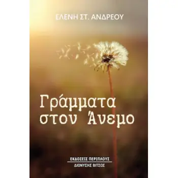 ΓΡΑΜΜΑΤΑ ΣΤΟΝ ΑΝΕΜΟ