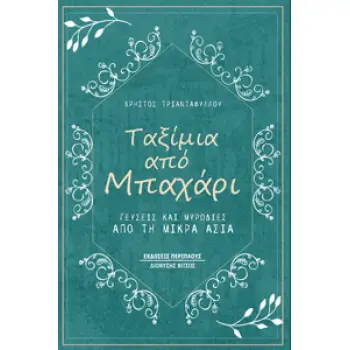 ΤΑΞΙΜΙΑ ΑΠΟ ΜΠΑΧΑΡΙ ΓΕΥΣΕΙΣ ΚΑΙ ΜΥΡΩΔΙΕΣ ΑΠΟ ΤΗ ΜΙΚΡΑ ΑΣΙΑ