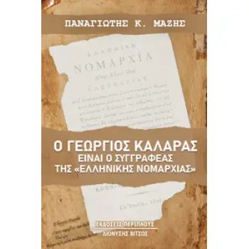 Ο ΓΕΩΡΓΙΟΣ ΚΑΛΑΡΑΣ ΕΙΝΑΙ Ο ΣΥΓΓΡΑΦΕΑΣ ΤΗΣ «ΕΛΛΗΝΙΚΗΣ ΝΟΜΑΡΧΙΑΣ»