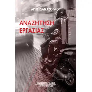 ΑΝΑΖΗΤΗΣΗ ΕΡΓΑΣΙΑΣ