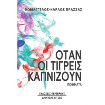 ΟΤΑΝ ΟΙ ΤΙΓΡΕΙΣ ΚΑΠΝΙΖΟΥΝ ΠΟΙΗΜΑΤΑ
