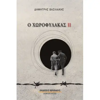 Ο ΧΩΡΟΦΥΛΑΚΑΣ ΙΙ ΒΙΒΛΙΟ ΔΕΥΤΕΡΟ