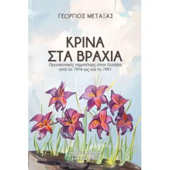 ΚΡΙΝΑ ΣΤΑ ΒΡΑΧΙΑ ΠΡΟΣΚΟΠΙΚΕΣ ΠΕΡΙΠΕΤΕΙΕΣ ΣΤΗΝ ΕΛΛΑΔΑ ΑΠΟ ΤΟ 1974 ΩΣ ΚΑΙ ΤΟ 1991