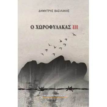 Ο ΧΩΡΟΦΥΛΑΚΑΣ ΙΙΙ : ΒΙΒΛΙΟ ΤΡΙΤΟ