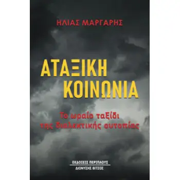 ΑΤΑΞΙΚΗ ΚΟΙΝΩΝΙΑ