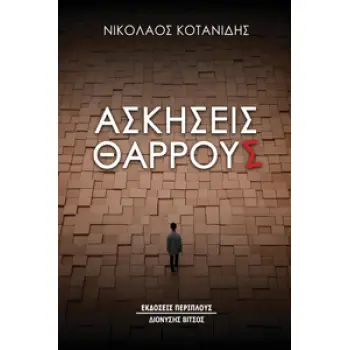 ΑΣΚΗΣΕΙΣ ΘΑΡΡΟΥΣ