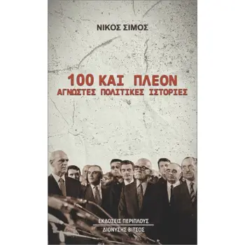 100 ΚΑΙ ΠΛΕΟΝ ΑΓΝΩΣΤΕΣ ΠΟΛΙΤΙΚΕΣ ΙΣΤΟΡΙΕΣ