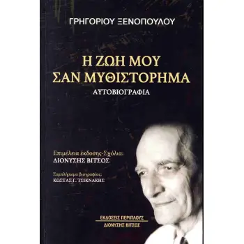 Η ΖΩΗ ΜΟΥ ΣΑΝ ΜΥΘΙΣΤΟΡΗΜΑ