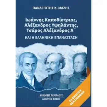 ΙΩΑΝΝΗΣ ΚΑΠΟΔΙΣΤΡΙΑΣ, ΑΛΕΞΑΝΔΡΟΣ ΥΨΗΛΑΝΤΗΣ, ΤΣΑΡΟΣ ΑΛΕΞΑΝΔΡΟΣ Α’ ΚΑΙ Η ΕΛΛΗΝΙΚΗ ΕΠΑΝΑΣΤΑΣΗ 2Η ΕΚΔΟΣΗ