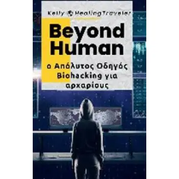 BEYOND HUMAN Ο ΑΠΟΛΥΤΟΣ ΟΔΗΓΟΣ BIOHACKING ΓΙΑ ΑΡΧΑΡΙΟΥΣ