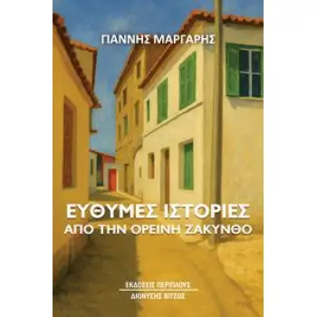 ΕΥΘΥΜΕΣ ΙΣΤΟΡΙΕΣ ΑΠΟ ΤΗΝ ΟΡΕΙΝΗ ΖΑΚΥΝΘΟ