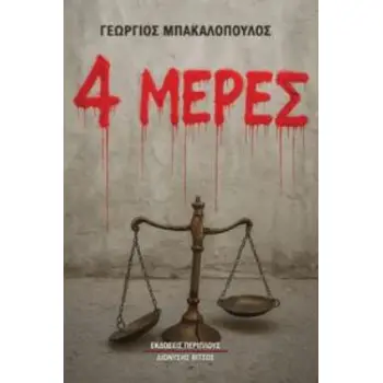 4 ΜΕΡΕΣ