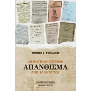 ΔΗΜΗΤΡΙΟΥ ΓΟΥΖΕΛΗ ΑΠΑΝΘΙΣΜΑ ΑΠΟ ΤΑ ΕΡΓΑ ΤΟΥ