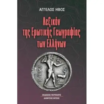 ΛΕΞΙΚΟΝ ΤΗΣ ΕΡΩΤΙΚΗΣ ΓΕΩΓΡΑΦΙΑΣ ΤΩΝ ΕΛΛΗΝΩΝ