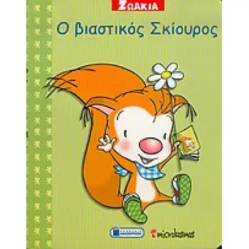 Ο ΒΙΑΣΤΙΚΟΣ ΣΚΙΟΥΡΟΣ