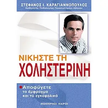 ΝΙΚΗΣΤΕ ΤΗΝ ΧΟΛΗΣΤΕΡΙΝΗ
