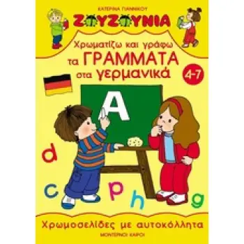 ΖΟΥΖΟΥΝΙΑ: ΧΡΩΜΟΣΕΛΙΔΕΣ ΜΕ ΑΥΤΟΚΟΛΛΗΤΑ