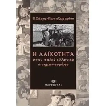 Η ΛΑΙΚΟΤΗΤΑ ΣΤΟΝ ΠΑΛΙΟ ΕΛΛΗΝΙΚΟ ΚΙΝΗΜΑΤΟΓΡΑΦΟ