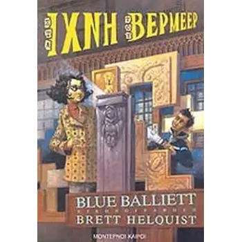 ΣΤΑ ΙΧΝΗ ΤΟΥ ΒΕΡΜΕΕΡ